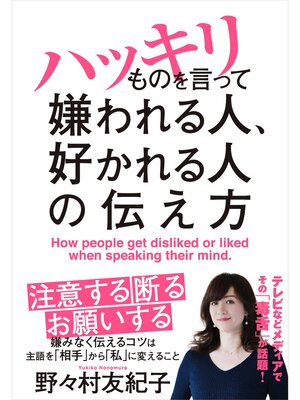 cover image of ハッキリものを言って嫌われる人、好かれる人の伝え方